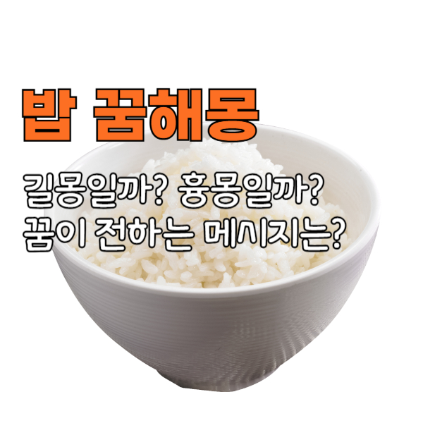 밥꿈해몽
