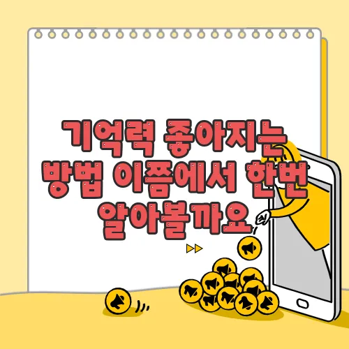 기억력 좋아지는 방법 이쯤에서 한번 알아볼까요