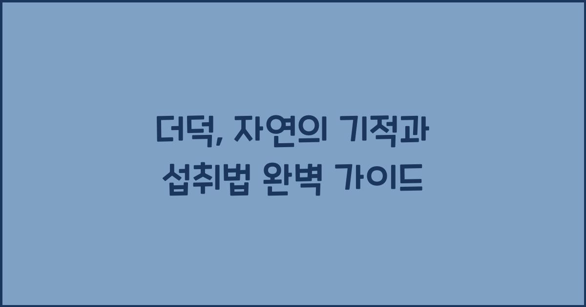 더덕: 자연의 기적과 섭취법  