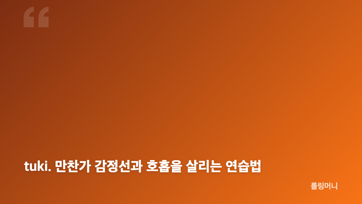 tuki. 만찬가 발음과 후렴을 편하게 부르는 핵심