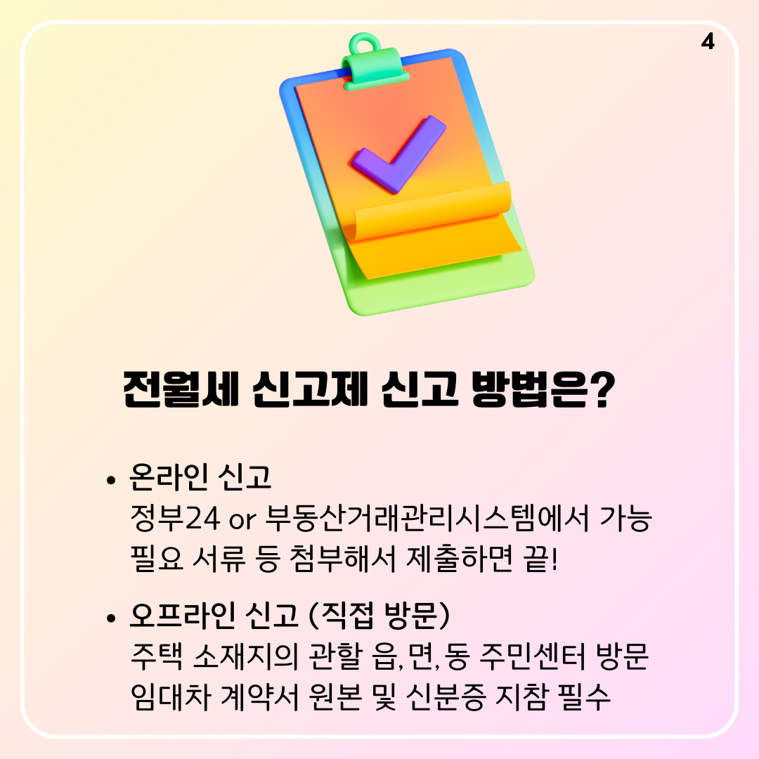 전월세 신고제 신고 방법은?