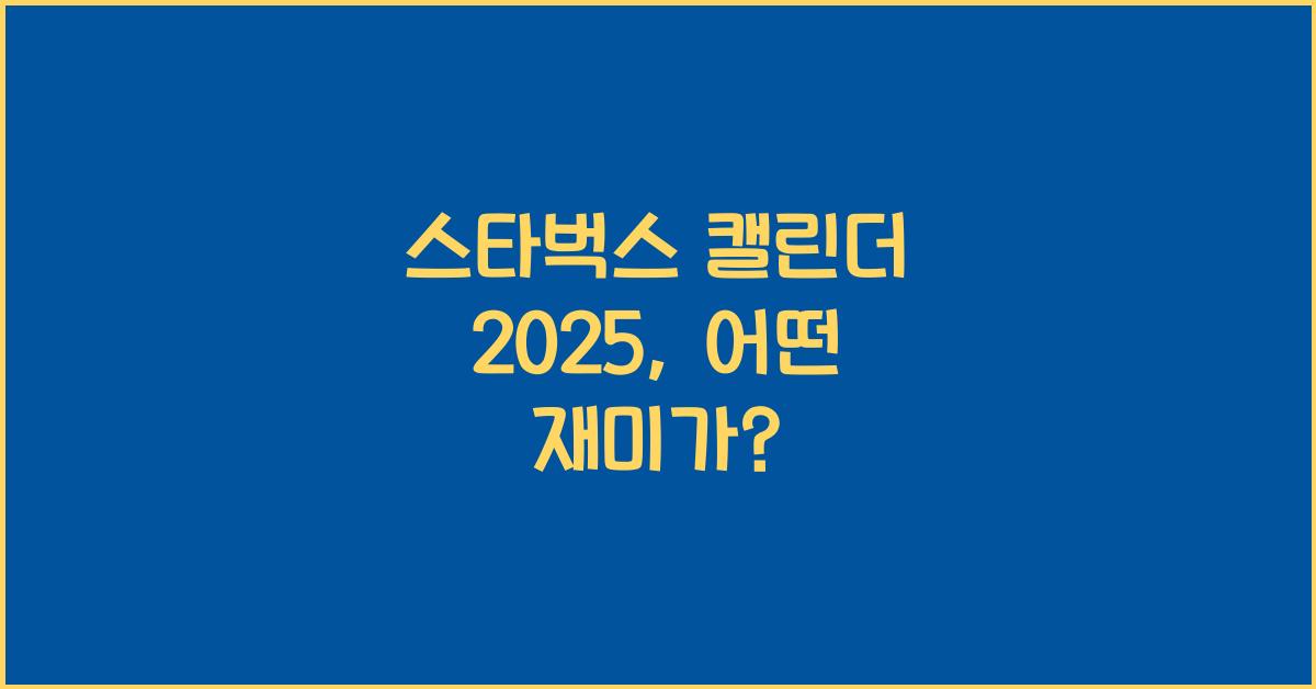 스타벅스 캘린더 2025