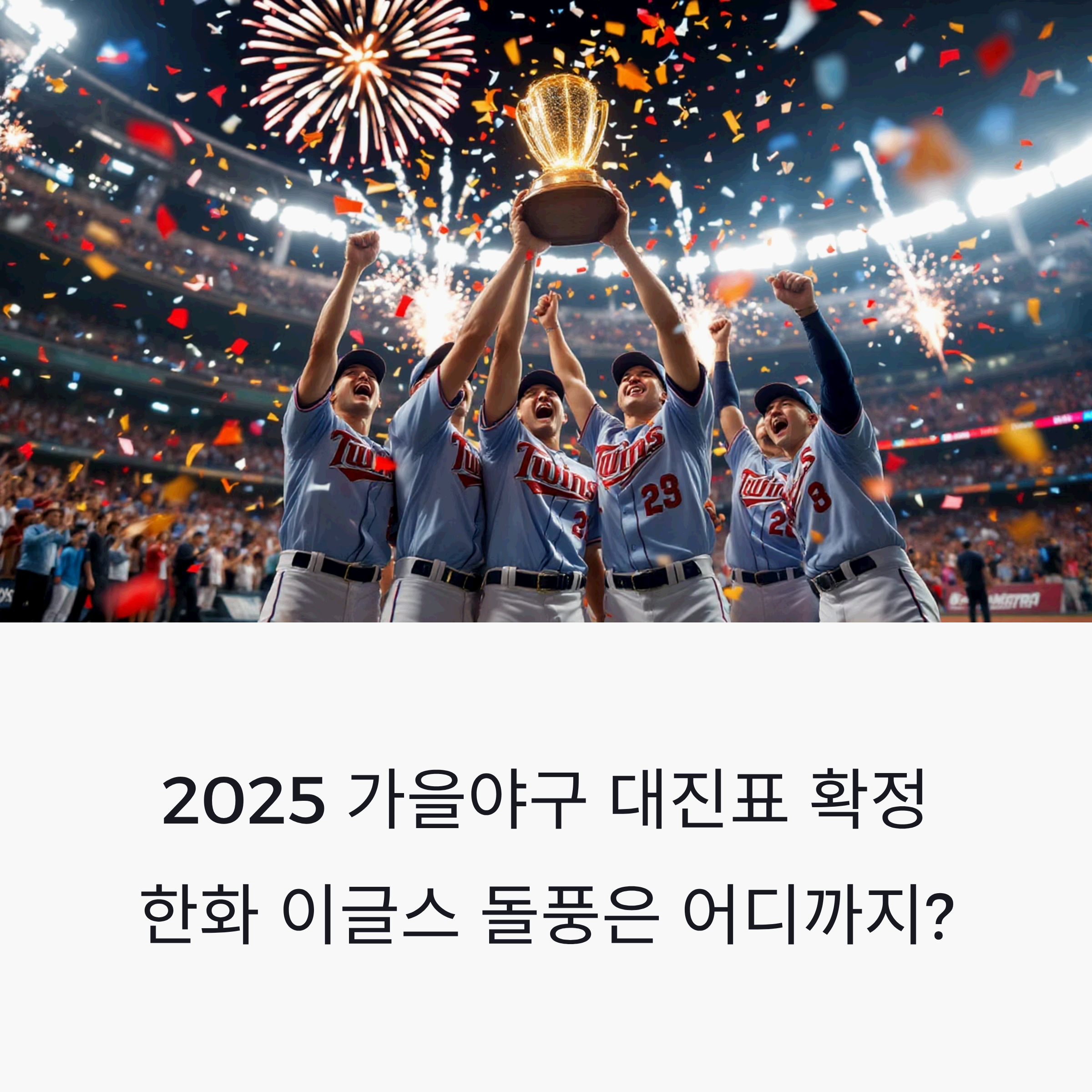 LG Twins baseball players, holding a shimmering championship trophy aloft