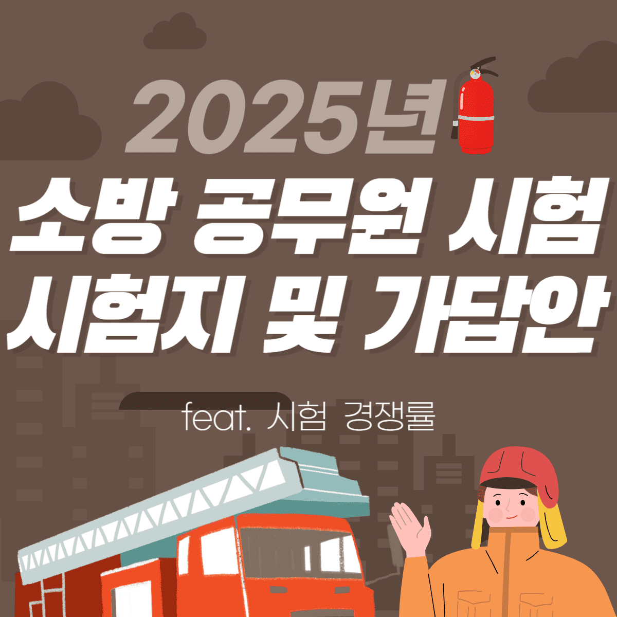25년 소방 공무원 필기 시험 시험지 및 가답안 확인 (feat. 25년 소방 공무원 필기 시험 경쟁률)