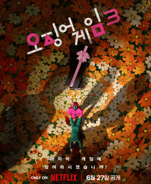 오징어게임 시즌3