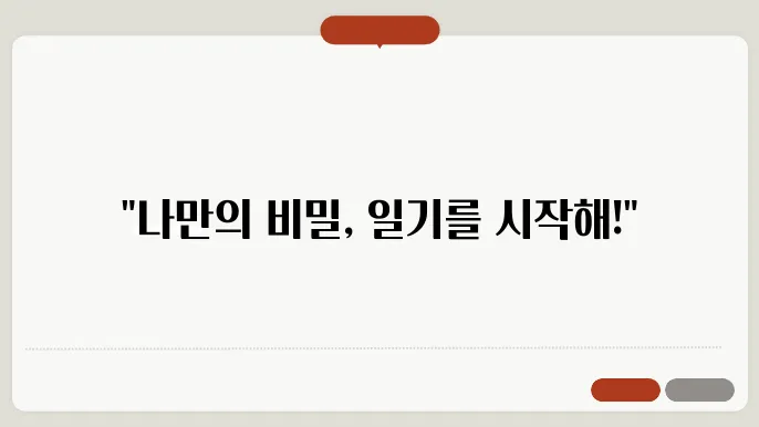 일기장 어플, 일기장 양식