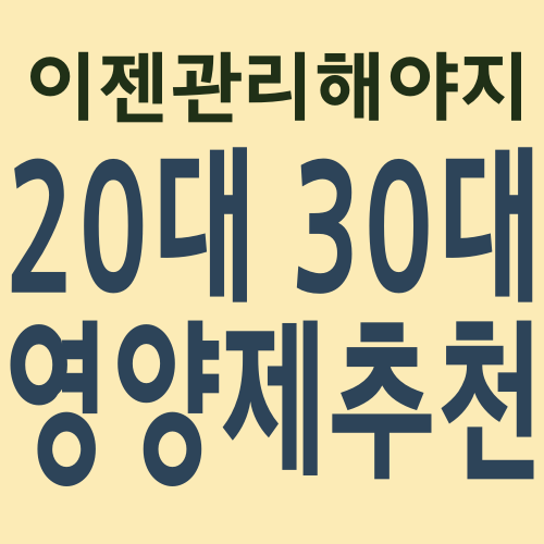 20대 30대 영양제 추천