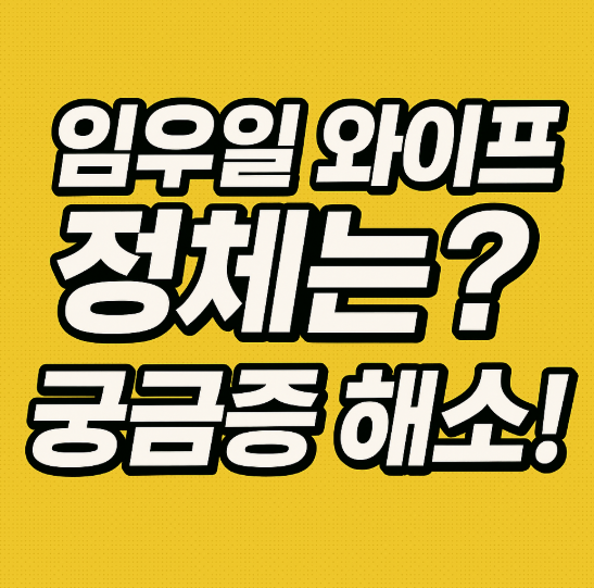 임우일 와이프 누구?