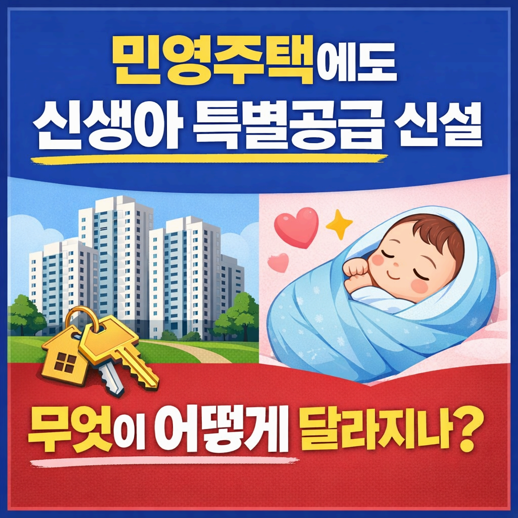 민영주택 신생아 특별공급