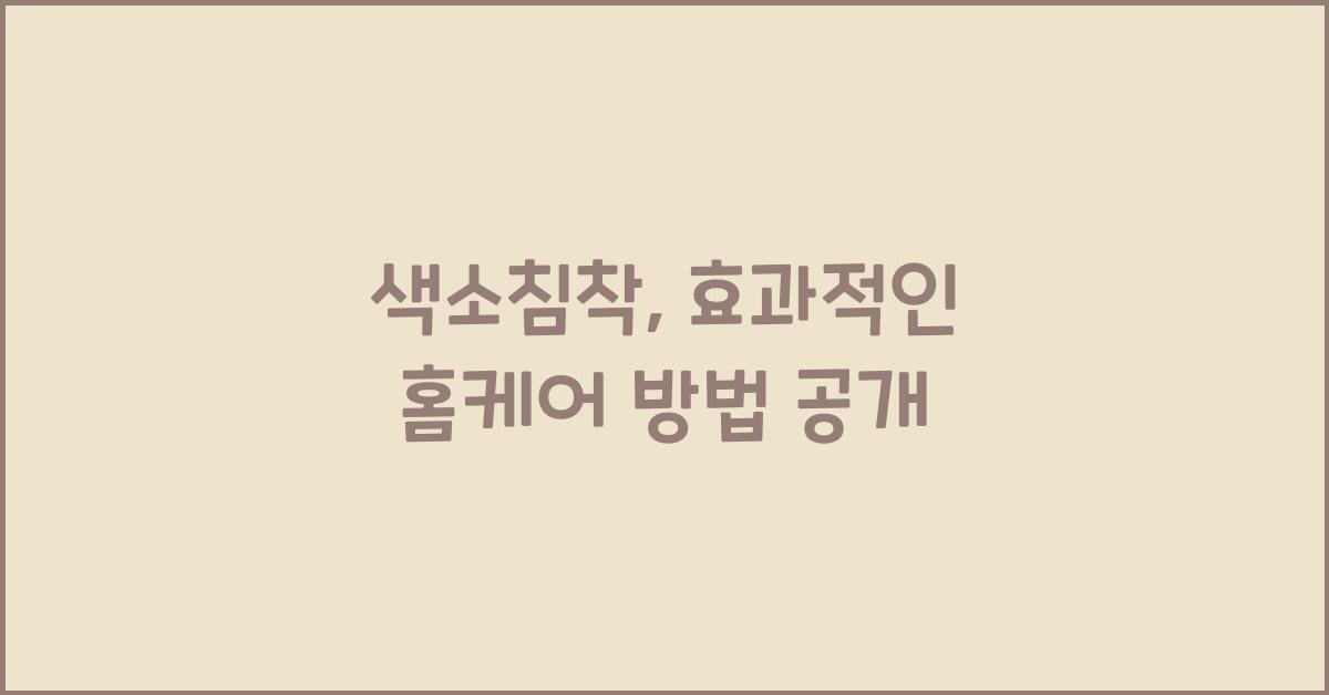 색소침착
