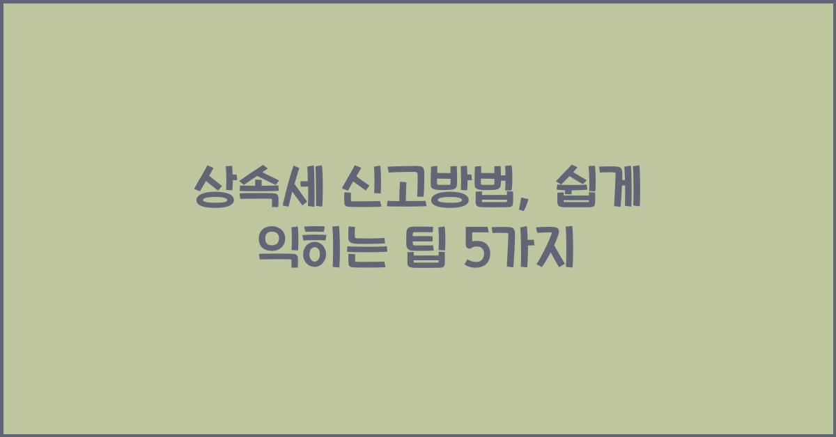 상속세 신고방법