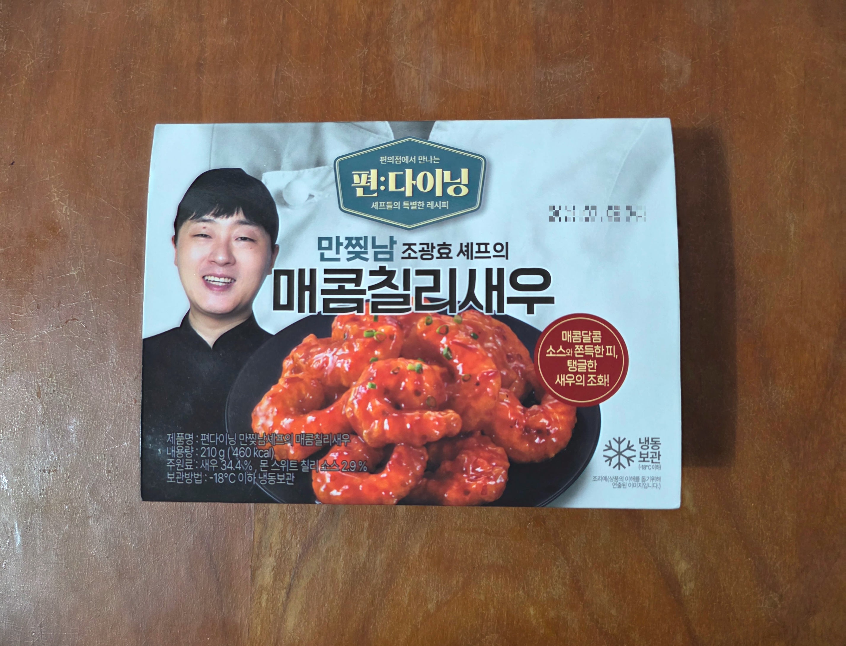 GS25편다이닝만찢남셰프의매콤칠리새우