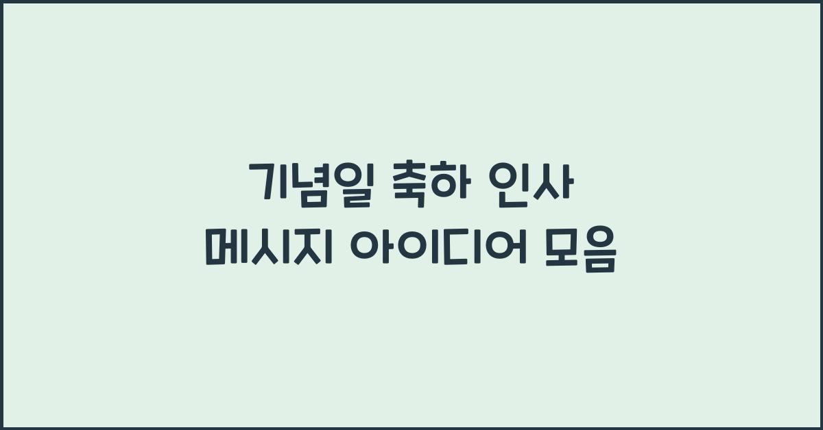 기념일 축하 인사 메시지