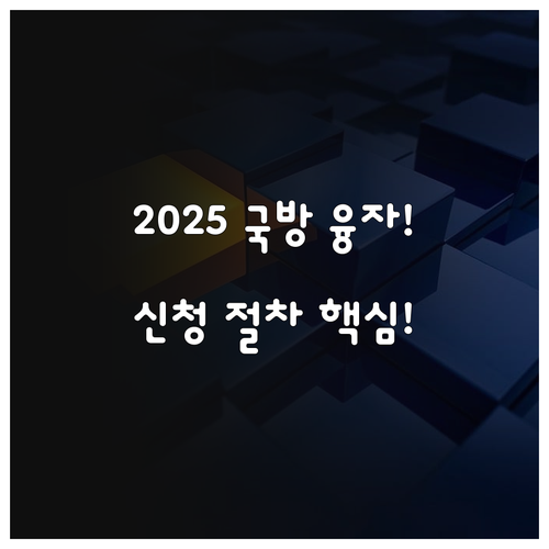 국방 중소기업 2025 융자 지원 대..