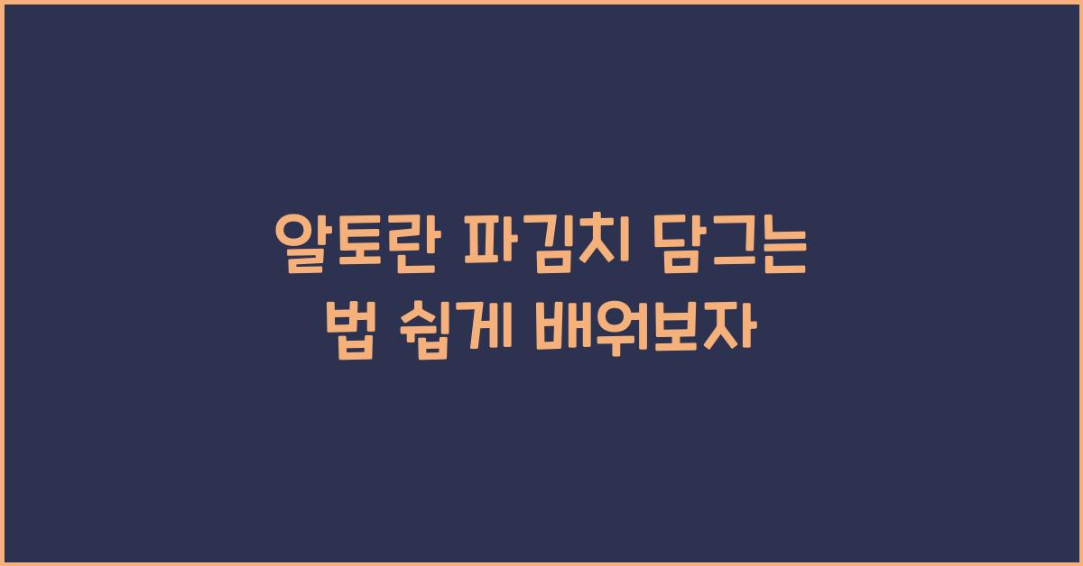 알토란 파김치 담그는 법