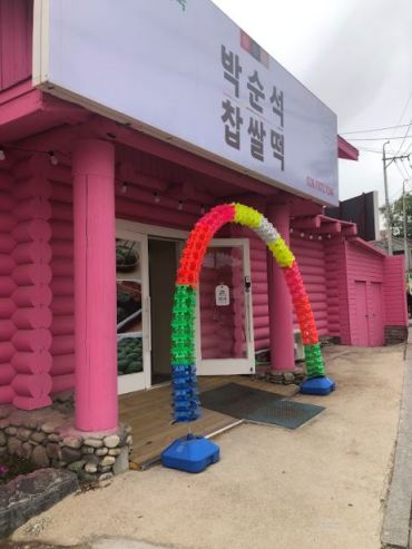 쑥 박순석 쑥 찹쌀떡집 입구