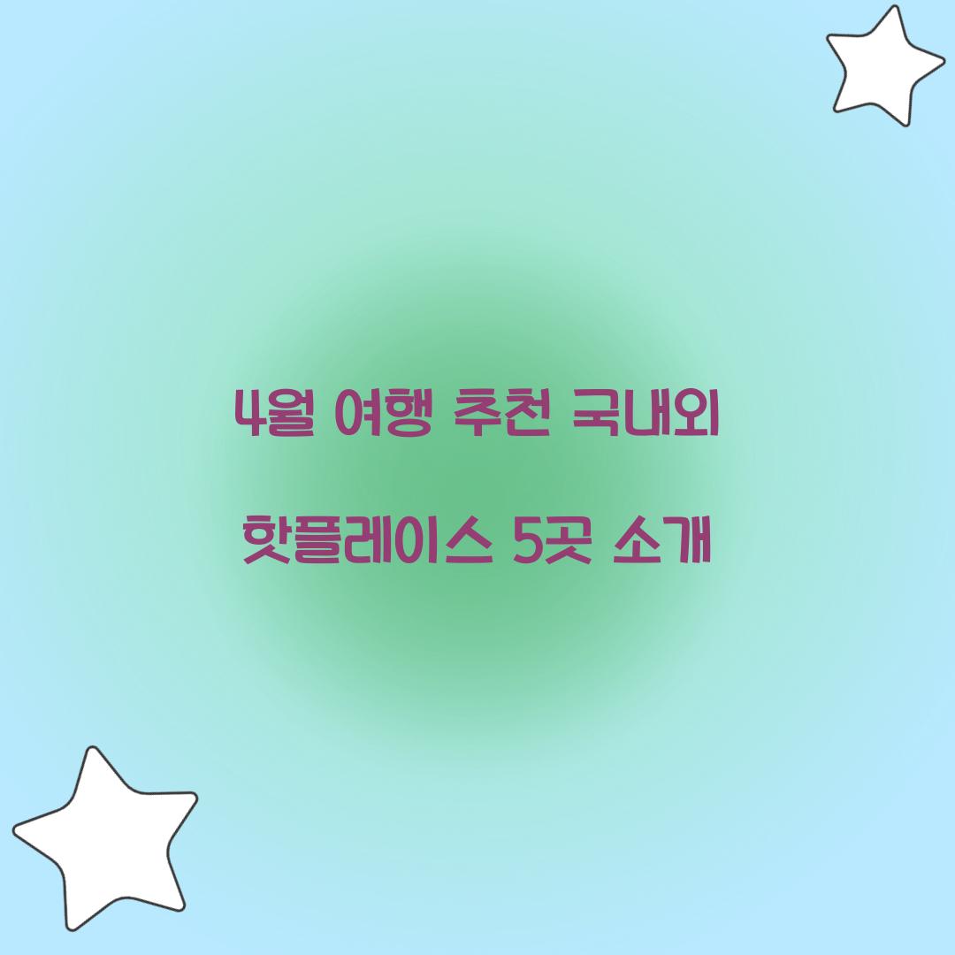 4월 여행 추천