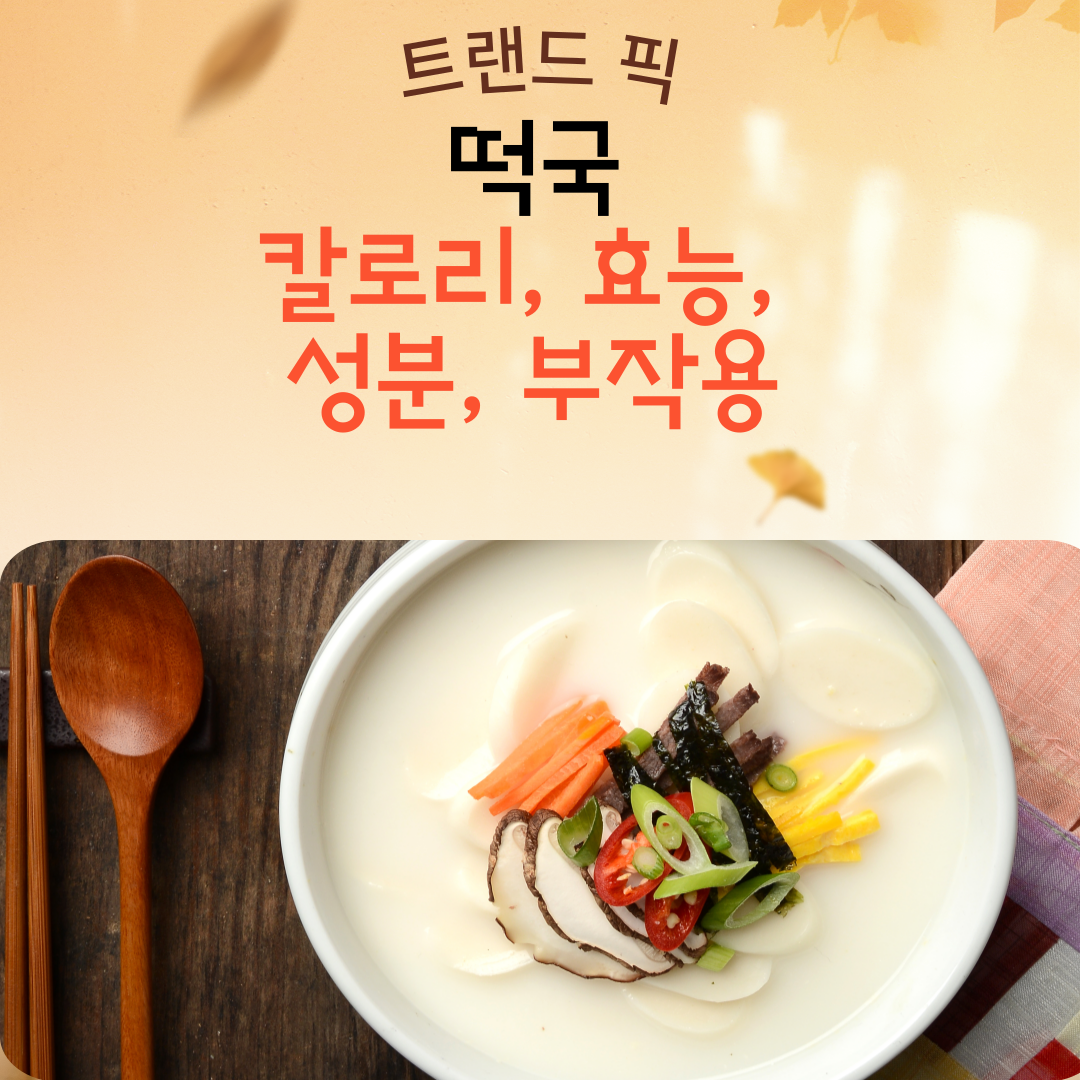 떡국 칼로리, 효능, 성분, 부작용 – 따뜻한 한 끼 속 영양의 모든 것