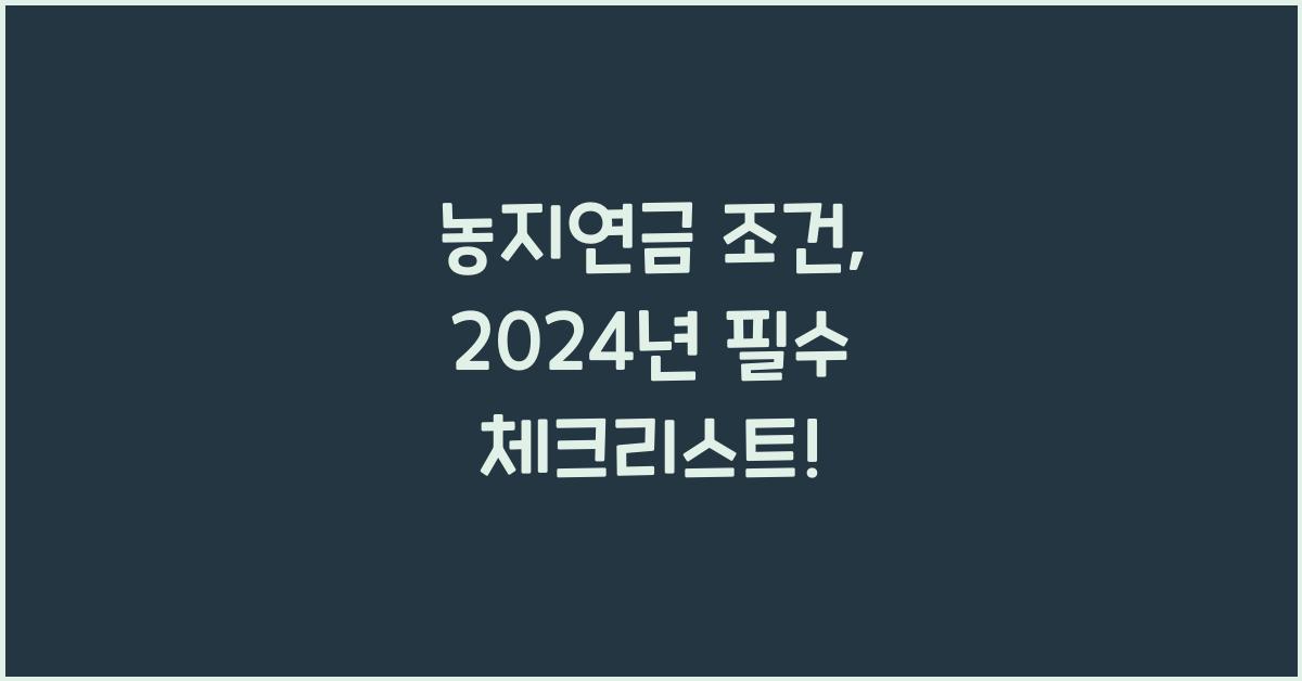 농지연금 조건