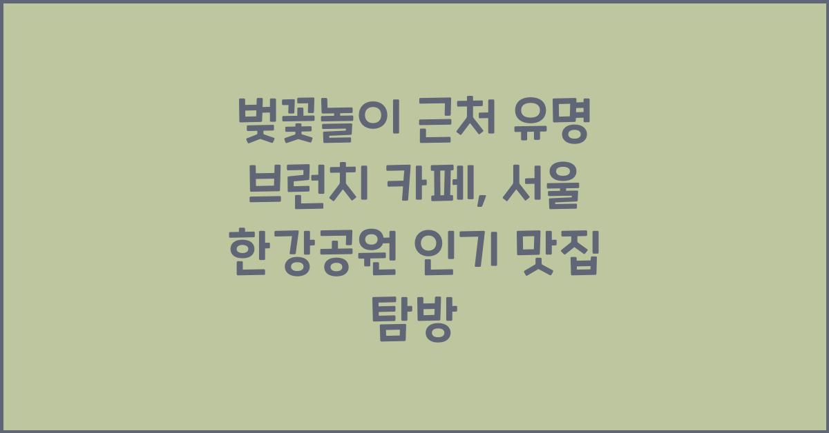 벚꽃놀이 근처 유명 브런치 카페