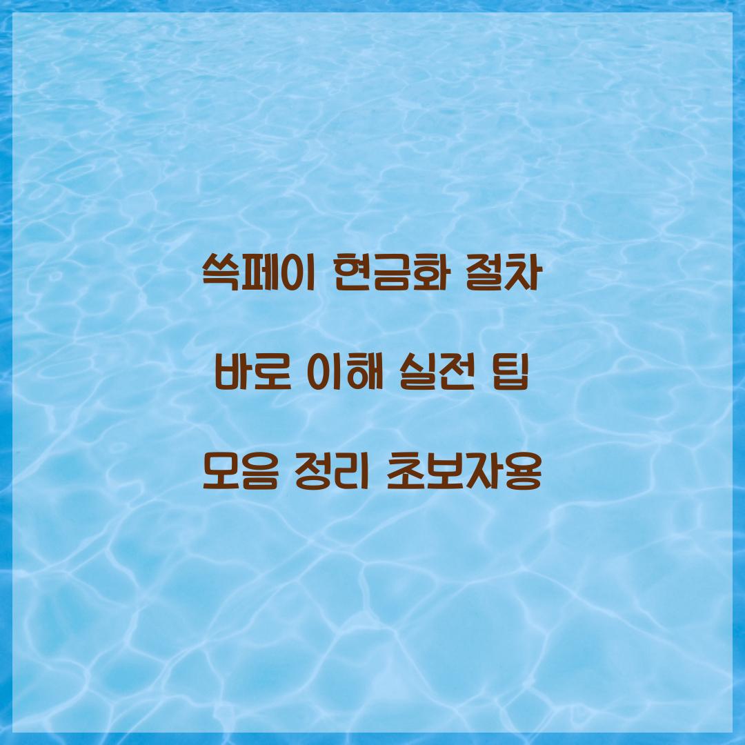 쓱페이 현금화 절차