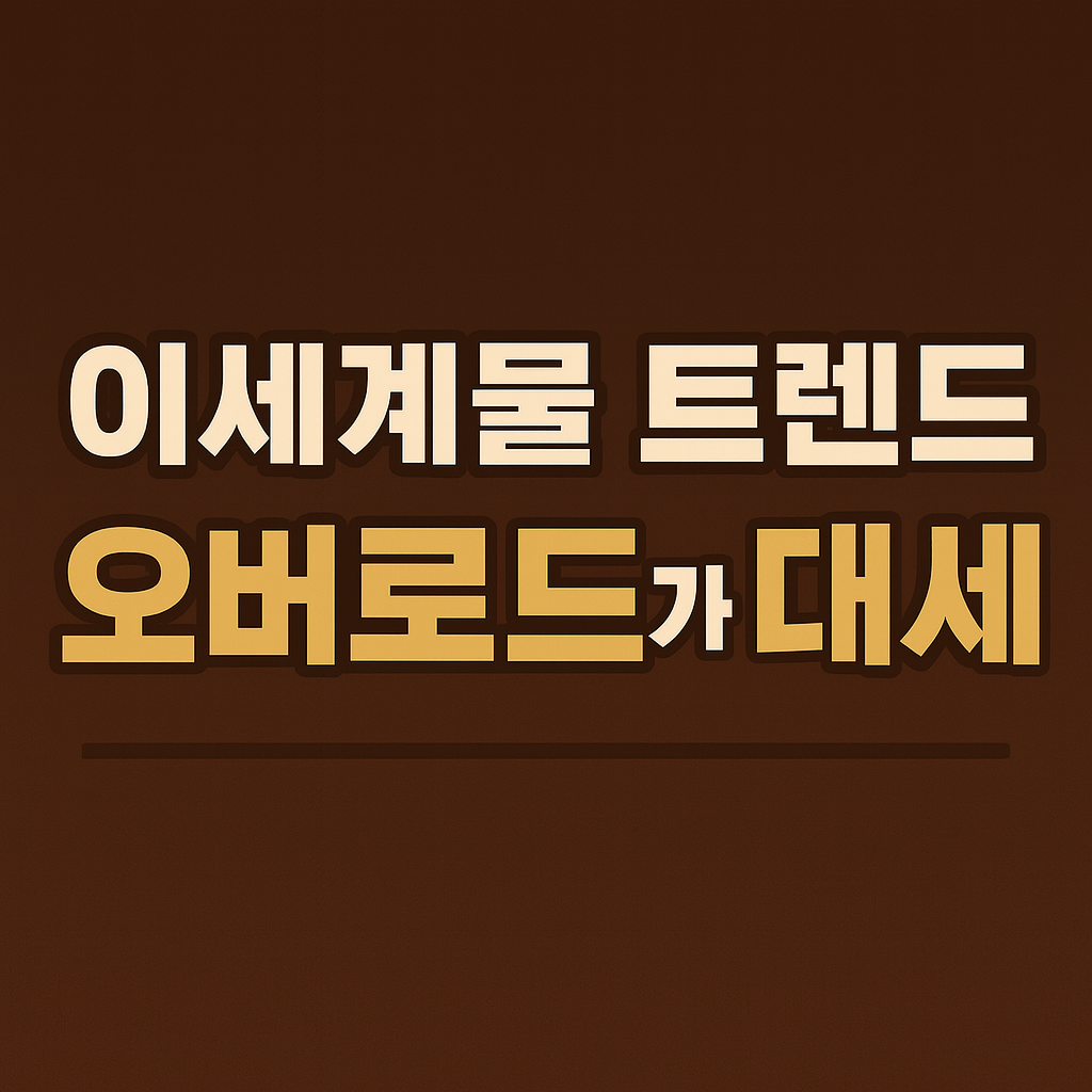 이세계물 트렌드, 오버로드가 대세