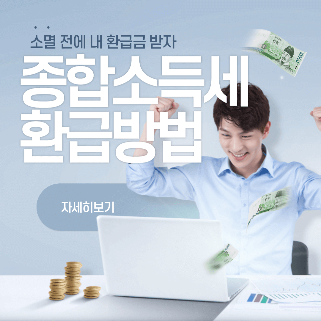 종합소득세 환급방법, 환급일