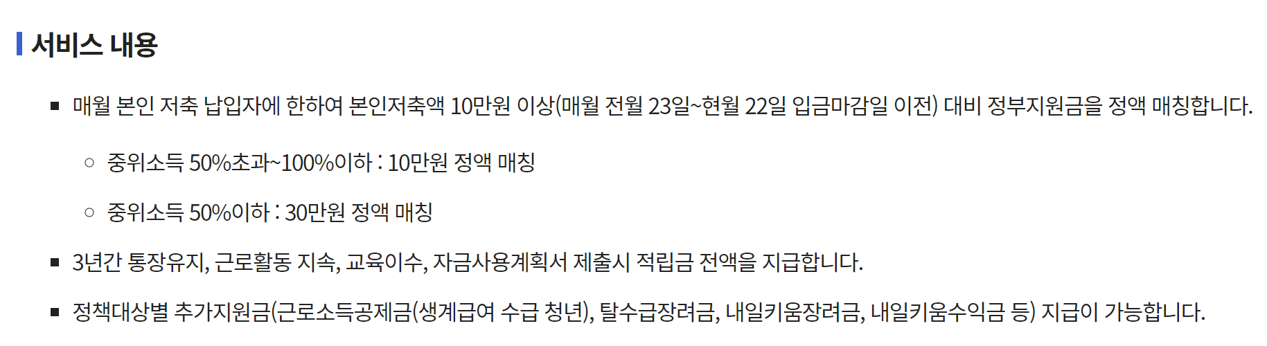 청년내일저축계좌 서비스 내용