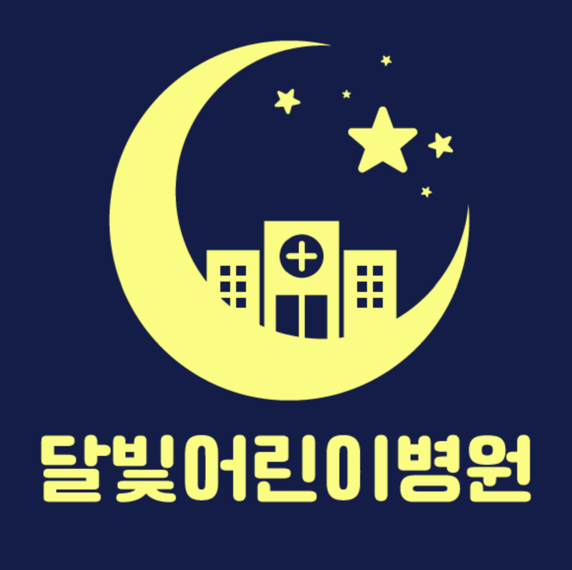 2025년 달빛어린이병원 완벽정리