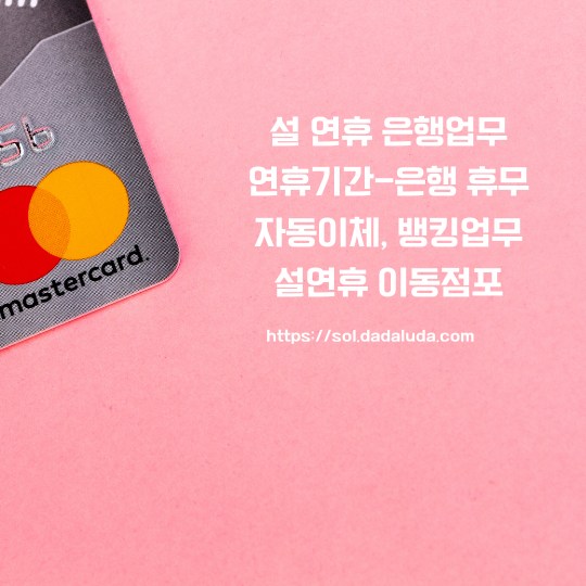 설 연휴 은행업무 이동점포