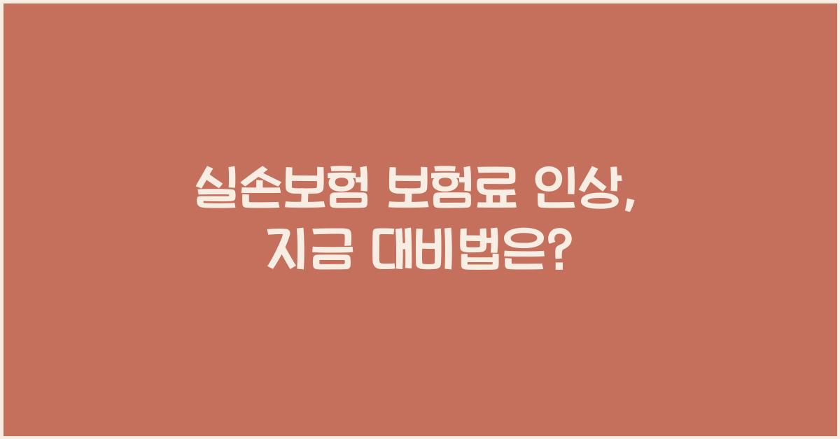 실손보험 보험료 인상