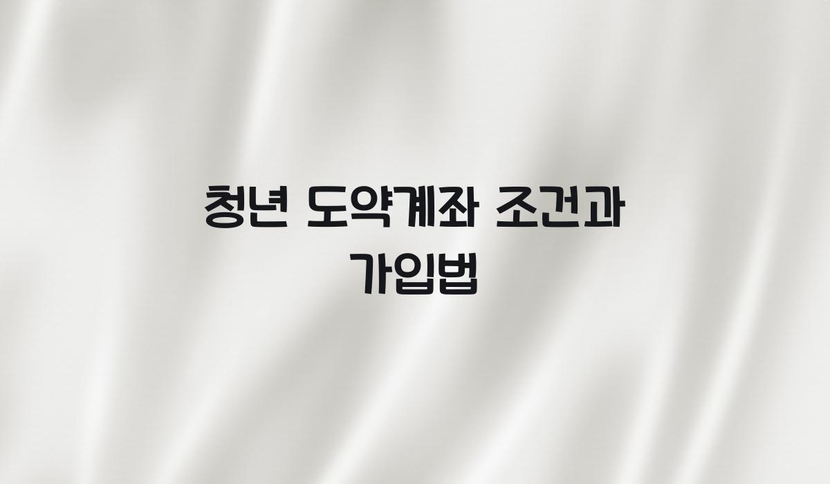 청년 도약계좌 조건과 가입법