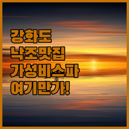 강화도 여행 필수 코스 낙조가 아름다..