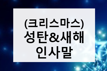 (크리스마스) 성탄& 새해 인사말 글씨가 있는 이미지