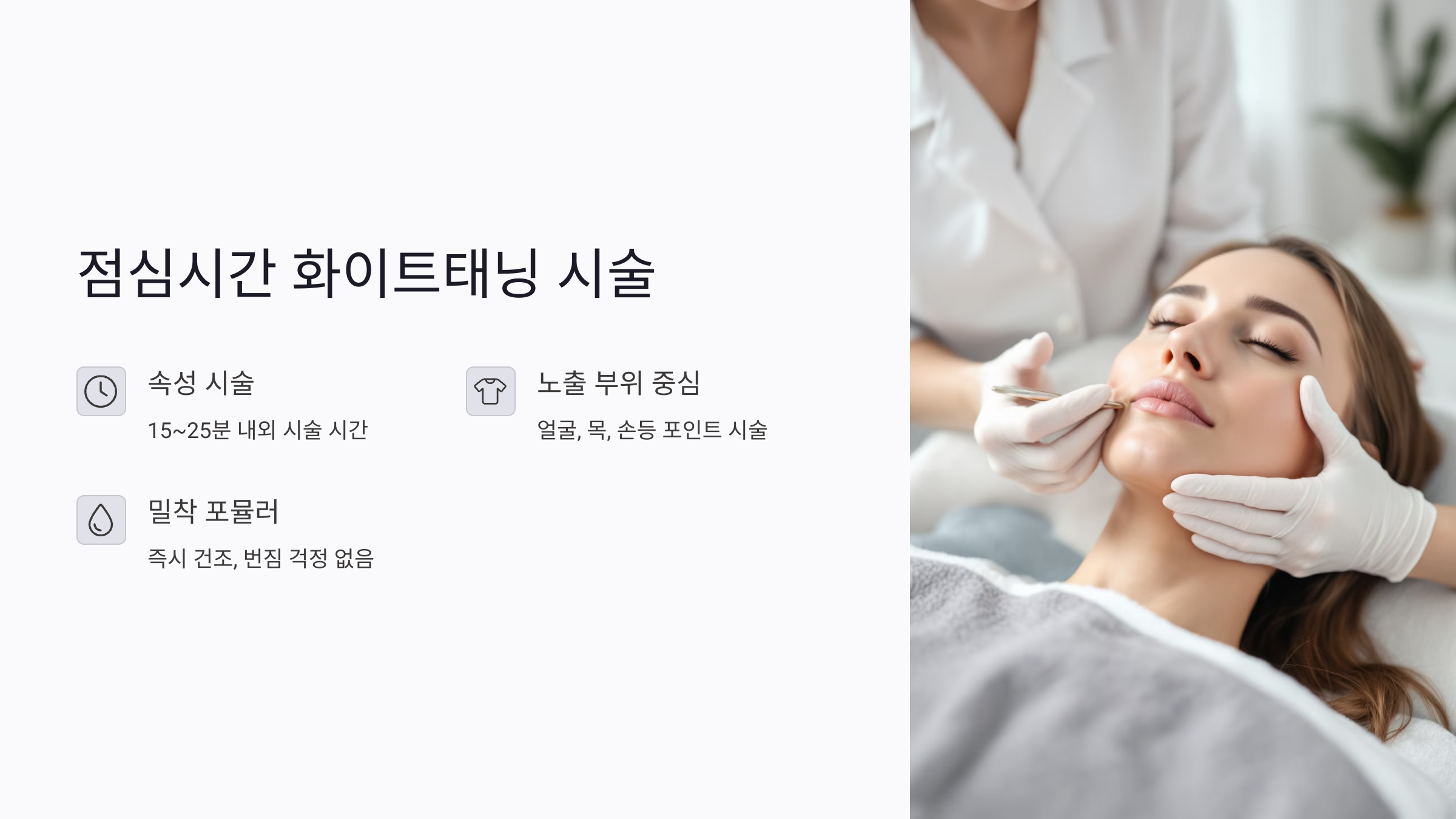 점심시간에도 가능한 화이트태닝 시술법