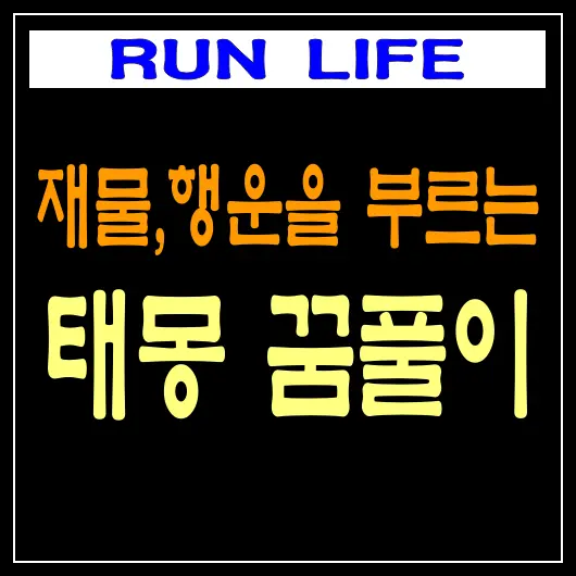 재물,행운을 부르는 태몽 꿈풀이 대공개