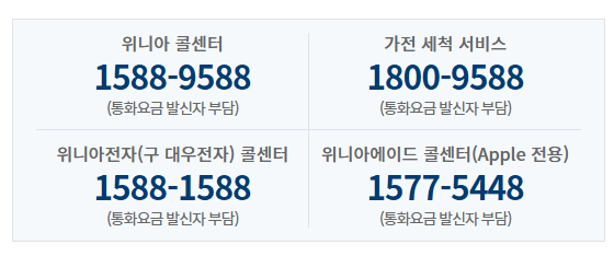 위니아 딤채 고객센터 전화번호