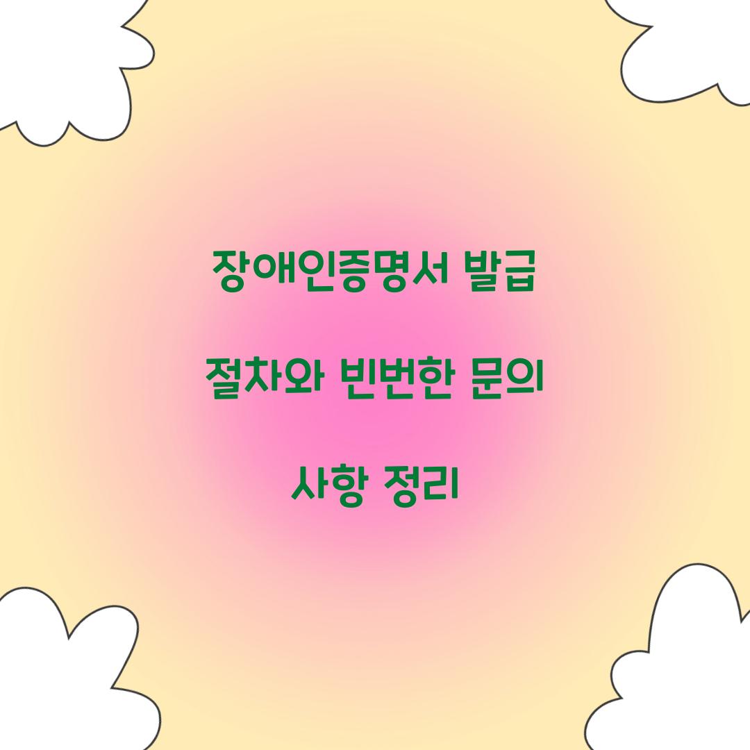 장애인증명서 발급