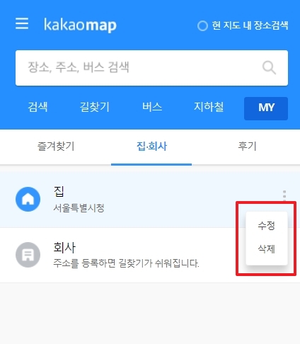 수정 또는 삭제 버튼을 눌러 카카오맵 집 주소 변경 진행