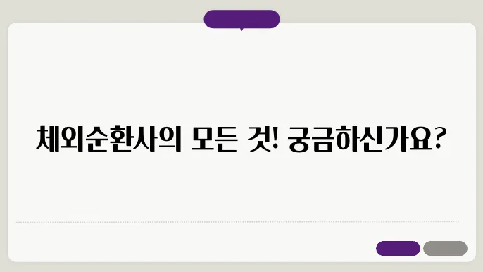 체외순환사 뜻 연봉 하는일 업무 현실 미래 전망 총정리