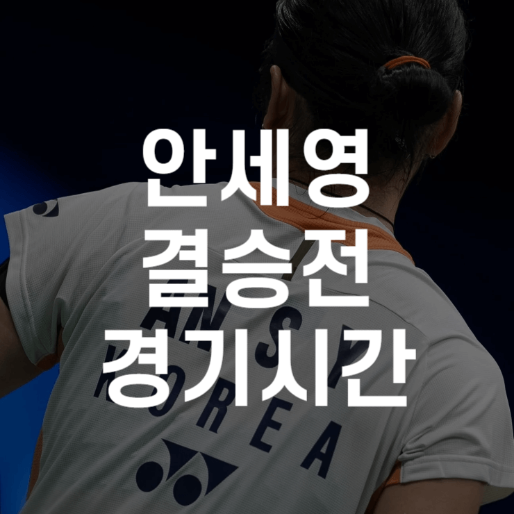 안세영-결승전-경기-시간-대표-이미지