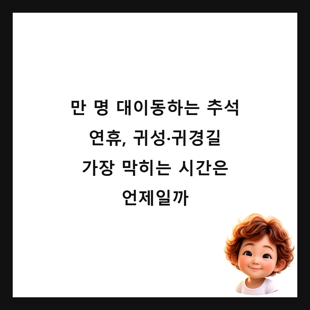 만 명 대이동하는 추석 연휴, 귀성&middot;귀경길 가장 막히는 시간은 언제일까 썸네일