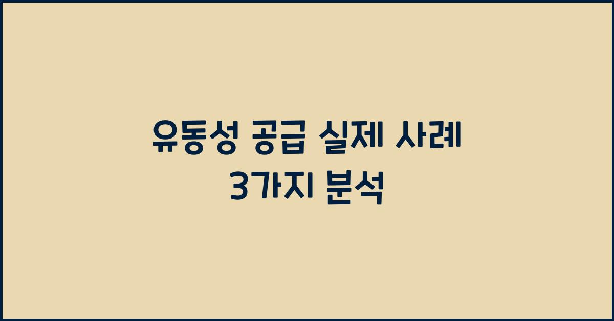 유동성 공급