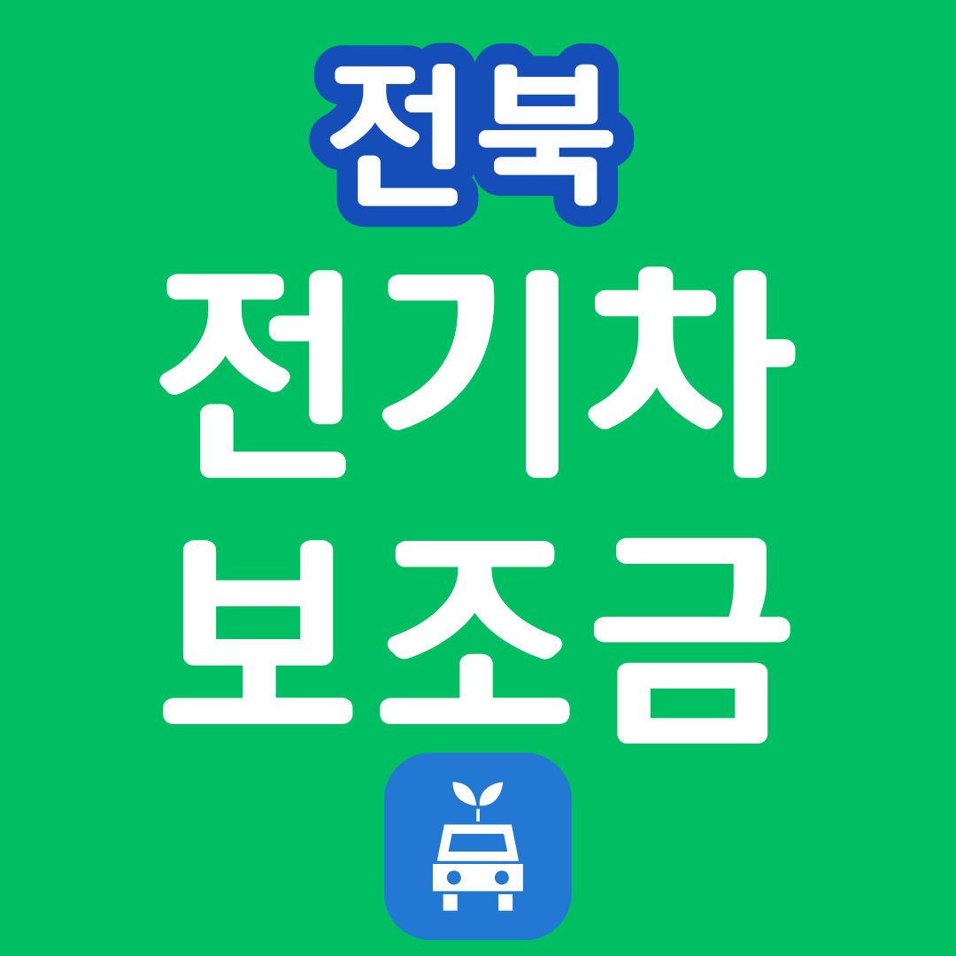 전북 전기차 보조금 현황 차종별 금액 조회 2024 2025