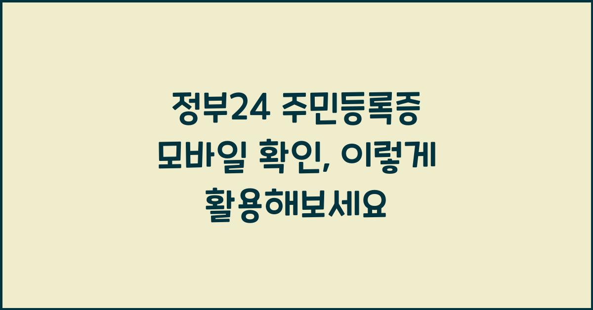 정부24 주민등록증 모바일 확인