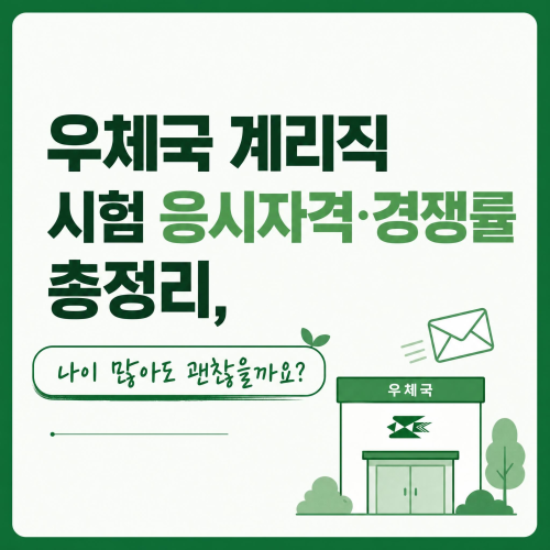 우체국 계리직 시험 응시자격 시험과목 경쟁률 총정리