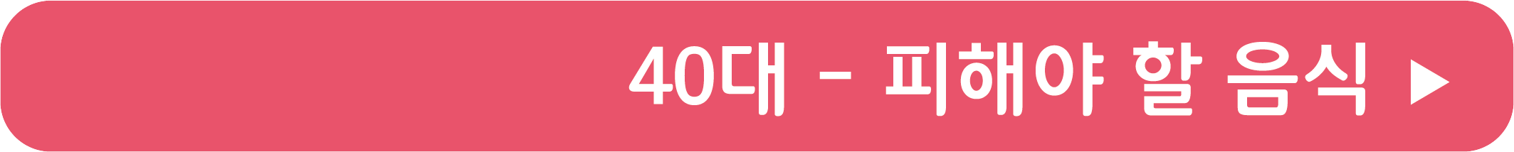 40대가 피해야 할 음식 영상으로 보기