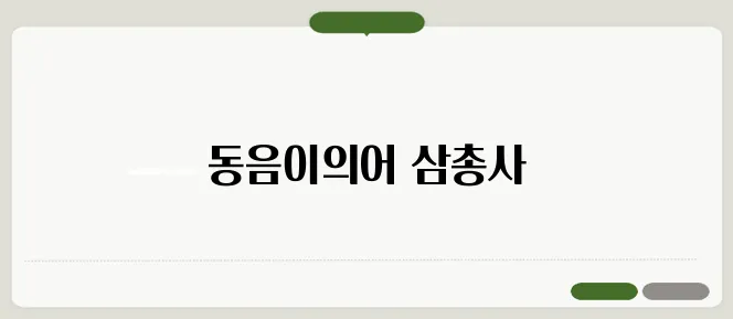 낫다 낮다 낳다 한번 정확하게 알아보도록 하죠