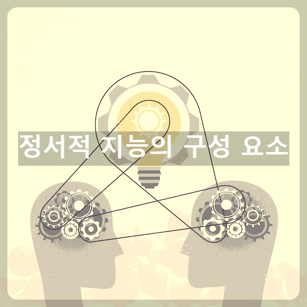 정서적 지능의 구성 요소