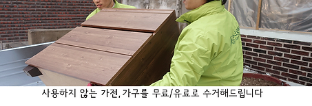 폐가구 무료수거